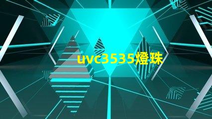 uvc3535燈珠