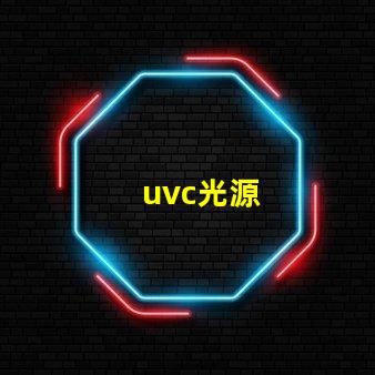 uvc光源