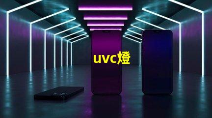 uvc燈