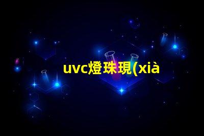 uvc燈珠現(xiàn)貨