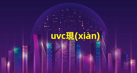 uvc現(xiàn)貨