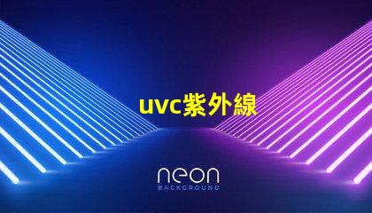 uvc紫外線