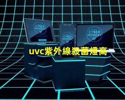 uvc紫外線殺菌燈高效抗菌解決方案如何提升您業(yè)務的安全性