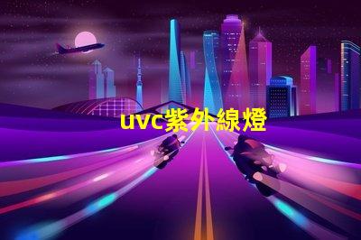 uvc紫外線燈