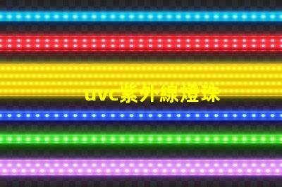 uvc紫外線燈珠