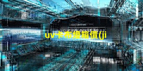 uv卡布燈箱價(jià)格揭開市場(chǎng)秘密,您準(zhǔn)備好投資了嗎