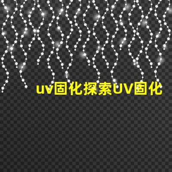 uv固化探索UV固化技術(shù)的未來潛力