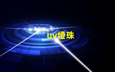 uv燈珠