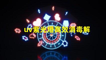uv紫光燈高效消毒解決方案的選擇