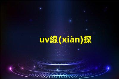 uv線(xiàn)探秘UV線(xiàn)在LED光源中的應(yīng)用價(jià)值