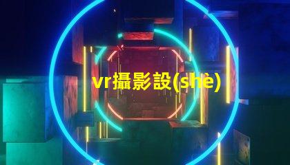 vr攝影設(shè)備如何選擇最適合您業(yè)務(wù)的設(shè)備