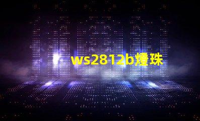 ws2812b燈珠
