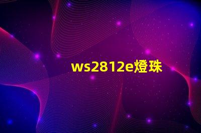 ws2812e燈珠