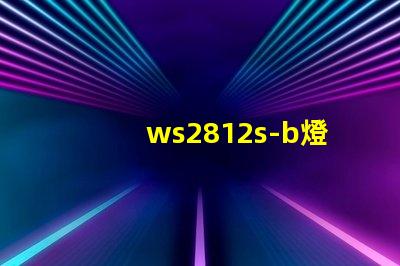 ws2812s-b燈珠