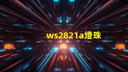 ws2821a燈珠