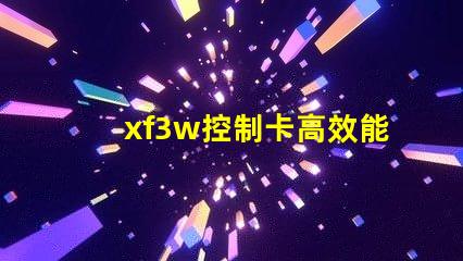 xf3w控制卡高效能照明解決方案揭秘