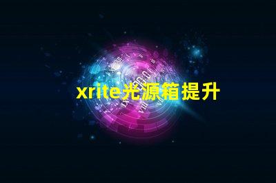 xrite光源箱提升色彩準(zhǔn)確性的專(zhuān)業(yè)工具