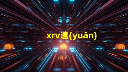 xrv遠(yuǎn)光燈提升夜間行駛安全的最佳選擇