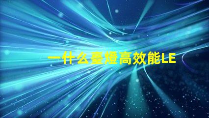 一什么臺燈高效能LED臺燈的驚人優(yōu)勢