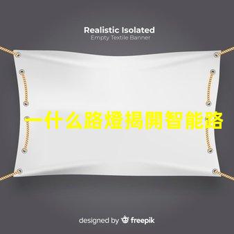 一什么路燈揭開智能路燈的神秘面紗
