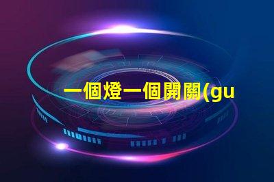 一個燈一個開關(guān)怎么接簡單接線教程,輕松上手