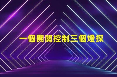 一個開關控制三個燈探索高效照明方案的最佳選擇