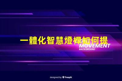 一體化智慧燈桿如何提升城市智能照明效率
