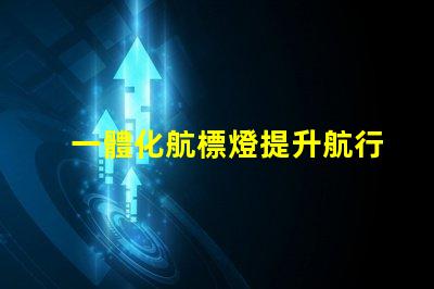 一體化航標燈提升航行安全的新選擇