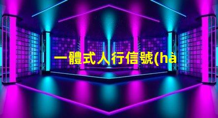 一體式人行信號(hào)燈創(chuàng)新設(shè)計(jì)提升交通安全性