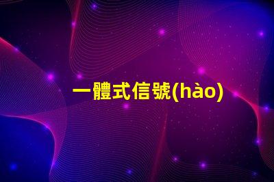 一體式信號(hào)燈提升交通安全與效率的解決方案