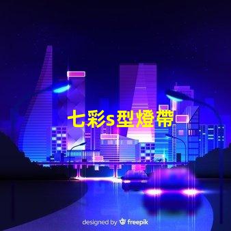 七彩s型燈帶