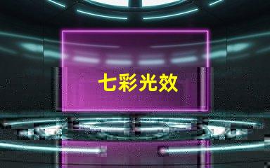 七彩光效