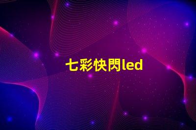 七彩快閃led