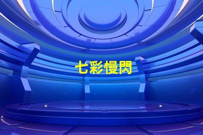 七彩慢閃