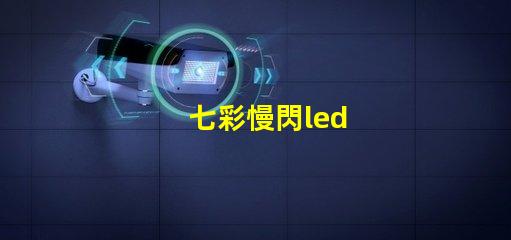 七彩慢閃led
