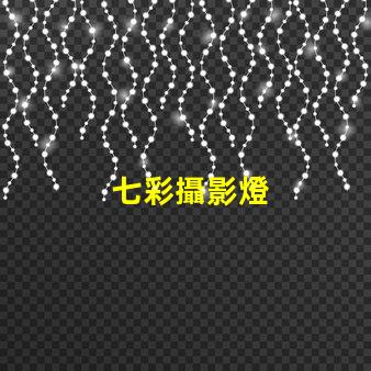 七彩攝影燈