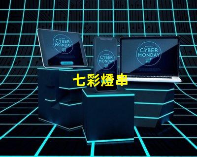 七彩燈串