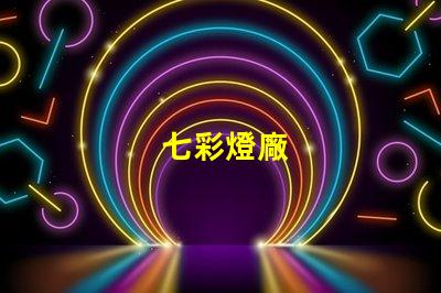 七彩燈廠