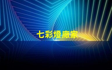 七彩燈廠家