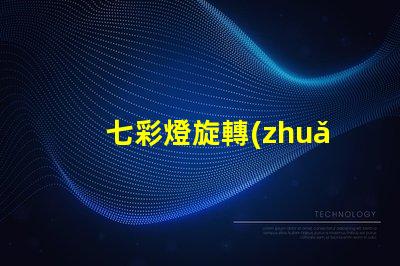 七彩燈旋轉(zhuǎn)燈提升氛圍的魔幻照明解決方案