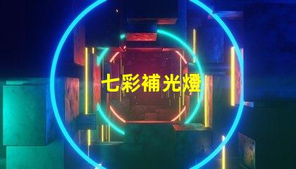 七彩補光燈