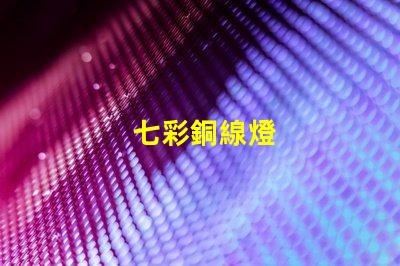 七彩銅線燈