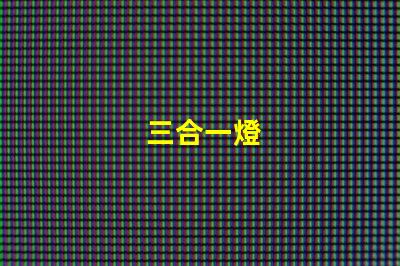 三合一燈