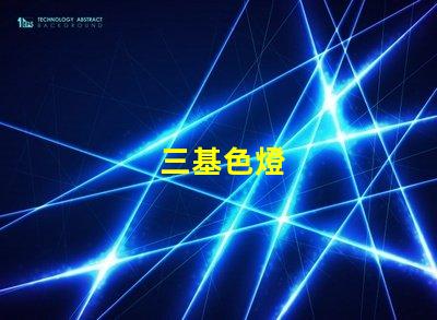 三基色燈