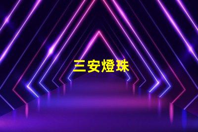 三安燈珠