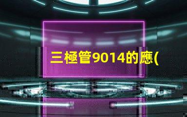 三極管9014的應(yīng)用潛力有多大深度解析9014在電路中的重要性