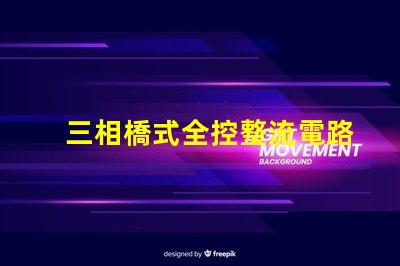 三相橋式全控整流電路深入解析電路高效能設(shè)計(jì)
