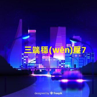 三端穩(wěn)壓7805電路深入解析7805電路原理與應(yīng)用