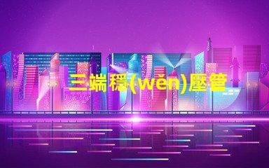三端穩(wěn)壓管有哪些型號探索三端穩(wěn)壓管型號的全面指南