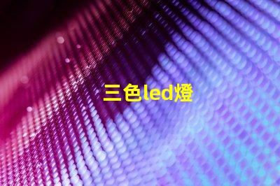 三色led燈